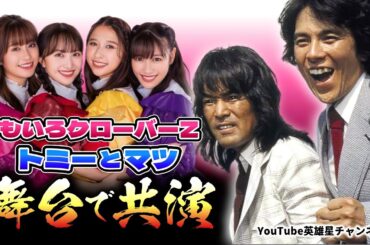 第355回 ももいろクローバーZと舞台で共演！トミーとマツ【俳優 国広富之】