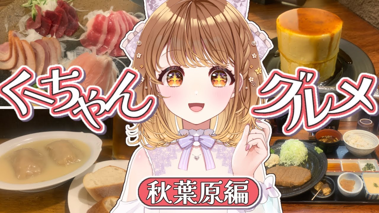 ✧︎*.〖 秋葉原グルメ 〗これで感謝祭もバッチリ✨食いしん坊アイドルのおススメ飲食店💗#くーちゃんグルメ⋆꙳〖#暁月クララ┊︎#パレプロ〗 ✧︎*.〖 秋葉原グルメ 〗これで感謝祭もバッチリ✨食いしん坊アイドルのおススメ飲食店💗#くーちゃんグルメ⋆꙳〖#暁月クララ┊︎#パレプロ〗