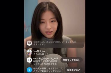 2024 8/18 出口夏希インスタライブ　　#出口夏希　#インスタライブ