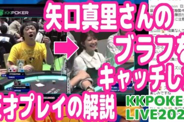 矢口真里さんのブラフをキャッチした天才的なプレイの振り返りと解説【ピョコタン（スーパープロ）】