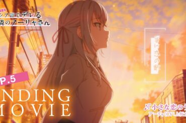 【ロシデレ】「小さな恋のうた」｜ノンクレジットエンディング(第5話)