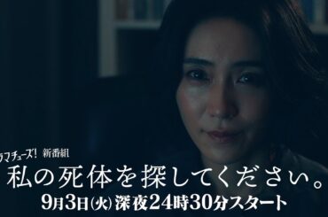 【公式】テレ東 ドラマチューズ！『私の死体を探してください。』60秒トレーラー 9月3日(火)深夜24時30分スタート｜