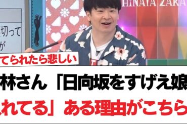 【日向坂46】若林さん「日向坂をすげえ娘に入れてる」ある理由がこちらw【日向坂で会いましょう】#日向坂46 #日向坂で会いましょう #乃木坂46 #櫻坂46