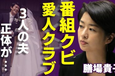 膳場貴子の"サンモニ"が緊急降板させた真相...暴露された愛人クラブ会員の実態や３人の夫の正体に一同驚愕...！『恋多き女子アナ』の金持ちな実家...結婚歴や子供の現在に驚きを隠さない...