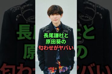 長尾謙杜と原田葵の匂わせがヤバい