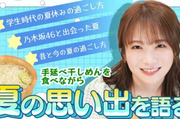 徳島の手延べ干しめんを食べながら夏の思い出を語ろう！