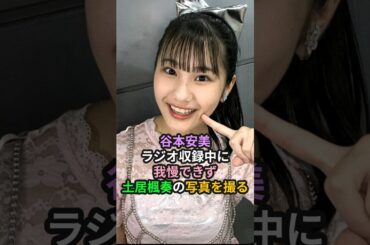 谷本安美、ラジオ収録中に我慢できず土居楓奏の写真を撮る #ハロプロ #つばきファクトリー #谷本安美 #土居楓奏 #小野瑞歩 #shorts
