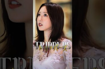 港区女子とのリアルなやりとりがこれ【トリッパーズ】#ごっこ倶楽部 #ショートドラマ #短編ドラマ #ドラマ #短編ドラマ  #ショートフィルム #ドラマ #映画