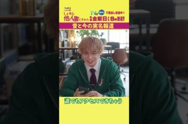 【昔と今の実名報道】「＃しょせん他人事ですから」第５話より