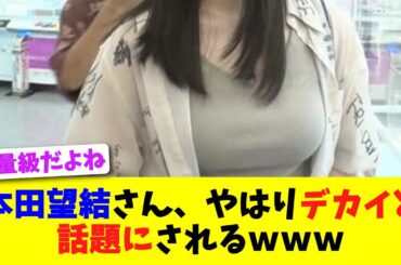 本田望結さん、やはりデカイと話題にされるｗｗｗ【2chスレ】【5chスレ】