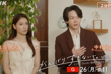 [がんばりすぎないで。～ドラマ「Shrink」精神科医ヨワイの現場から～] 2分ガイド | 中村倫也、土屋太鳳が双極症の当事者の声を聴く | NHK