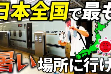 【ネット禁止】日本で最も暑い場所に行ったら勝ち対決！まさかの結果になった...