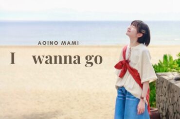葵乃まみ「 I wanna go 」Music Video