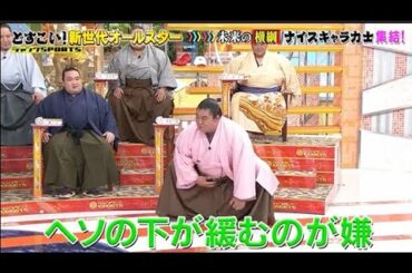 ジャンクSPORTS】🅽🅴🆆 💖「ヘソの下が緩むのが嫌」🌸🌸🌸『どすこい! 新世代オールスターSP』