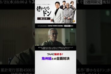 期間限定無料公開　8月21日(水)～ !｜『静かなるドン第2章』 #伊藤健太郎