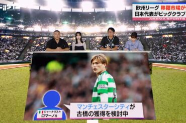 【8/26放送】欧州リーグの移籍市場が佳境! #板倉滉 #古橋亨梧 の移籍はどうなる？｜#ABEMAスポーツタイム 毎週日曜よる10時～生放送!!