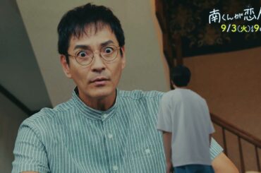 『南くんが恋人!?』　2024年9月3日（火）よる9時放送／第7話　予告動画（30秒）