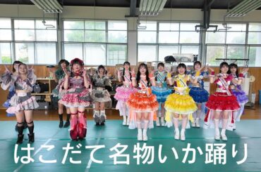 【バンもん×虹コン】函館名物 「いか踊り」を 踊ってみた