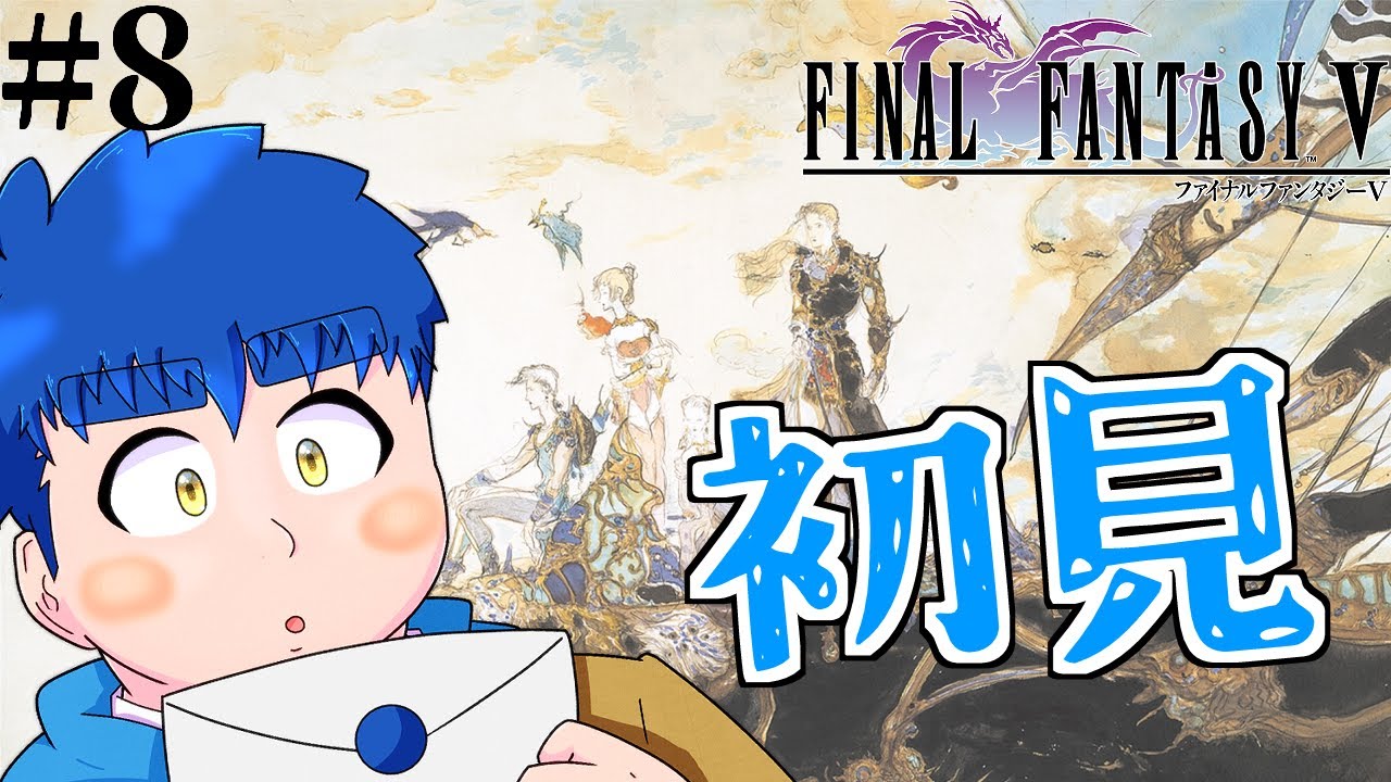 【FF5】#8 本格的にまよったらしいFF【餅丸蒼悟】 【FF5】#8 本格的にまよったらしいFF【餅丸蒼悟】