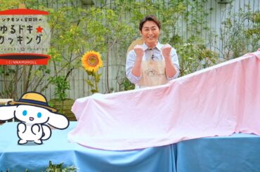 シナモンと安田顕のゆるドキ☆クッキング　【第44話】