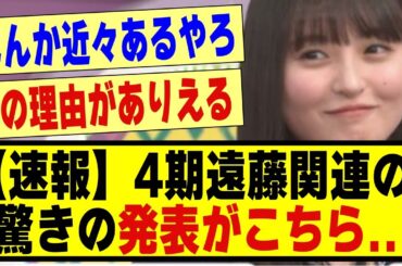 【速報】遠藤さくら関係で、驚きの発表がされる！！！！#乃木坂 #乃木オタ反応集 #乃木坂工事中 #乃木坂配信中 #乃木坂46 #遠藤さくら #乃木坂スター誕生 #超乃木坂スター誕生