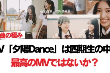 【日向坂46】四期生曲『夕陽Dance』のMVを視聴したおひさまの反応がこちら！【日向坂で会いましょう】#日向坂46 #日向坂で会いましょう #乃木坂46 #櫻坂46