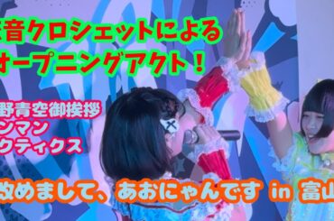 【恋音クロシェット】空野青空御挨拶ワンマンタクティクス「改めまして、あおにゃんです」富山公演【オープニングアクト】