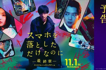 主題歌はimase「Dried Flower」に決定！｜映画『スマホを落としただけなのに ～最終章～ ファイナル ハッキング ゲーム』予告【11月1日(金)公開】