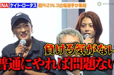 【超RIZIN.3】ケイト・ロータス、遅れて登場のRENAに一言「気持ちは特に変わりない」試合直前の意気込み語る　『Yogibo presents 超RIZIN.3』出場選手登壇記者会見