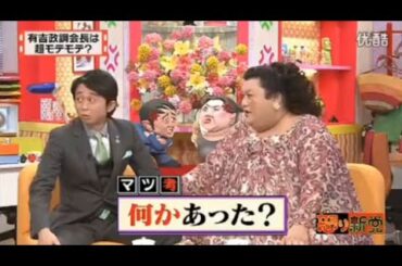 【マツコ&有吉の怒り新党】´꒳`🅗🅞🅣   💝「有吉政調会長は 超モテモテ?」