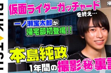 【本島純政】仮面ライダーガッチャード主演俳優が初帰宅部 #1
