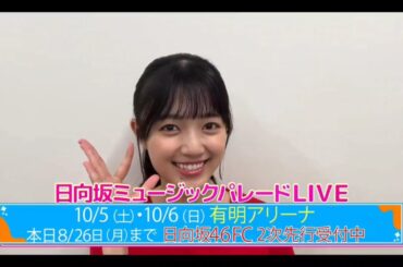 【平尾帆夏💙日向坂４６】『日向坂ミュージックパレードLIVE 紹介』日向坂４６💙４期生
