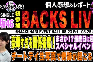 初参加！櫻坂46 BACKSLIVEレポート！【櫻坂46】【さかみち脳内ラジオ】