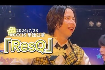 【撮可】AXXX1S 『ResQ』宮月推しカメラ