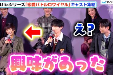 宮世琉弥、見上愛にうっかり“告白”してしまい大焦り 会場のファンからの目線に「みんなの目が怖い…」Netflixシリーズ「恋愛バトルロワイヤル」配信記念イベント 明日蘭学院学園祭