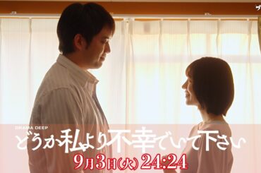 ハイエナ妹が再び！第８話予告【どうか私より不幸でいて下さい】W主演！吉谷彩子・浅川梨奈