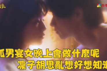 孤男宴女晚上會做什麼呢 凜子胡思亂想好想知道 | ep6精華 | 凜子小姐想試愛 | ドラマ| 免費看 | 四季線上