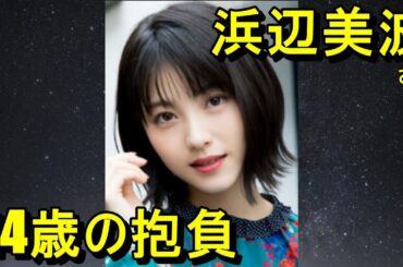 浜辺美波さん、24歳の抱負