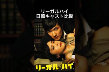 リーガルハイ日韓キャスト比較 #新垣結衣