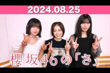 櫻坂46の「さ」  #大園玲 (#櫻坂46 ) パートナー：#松田里奈 #村山美羽  (櫻坂46) 2024年8月25日  #櫻坂のさ