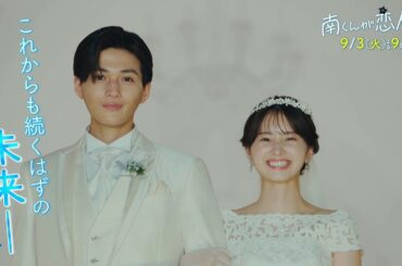 『南くんが恋人!?』　2024年9月3日（火）よる9時放送／第7話　予告動画（60秒）