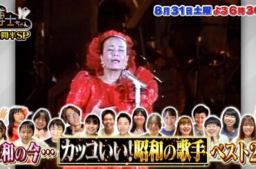 【サンドウィッチマン&芦田愛菜の博士ちゃん】8月31日放送