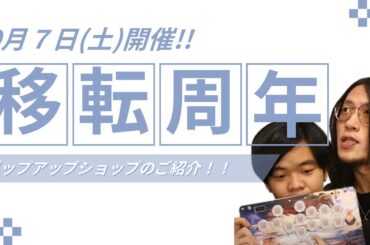 移転7周年イベント ポップアップショップ解禁！！