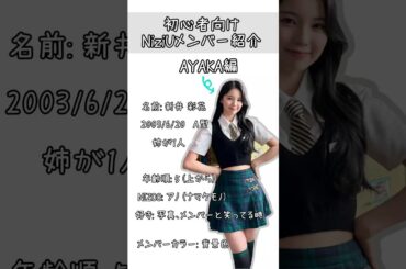初心者WithU向けメンバー紹介 ~あやか編~【NiziU情報】#niziu #shorts #ayaka