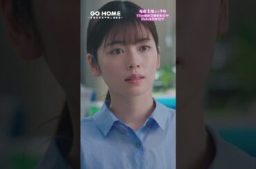 第6話　おじいさんには頼んでない！　−−落ち着いて、じいじ👴🏻🌸#GoHome #警視庁身元不明人相談室🌙#小芝風花#大島優子#莉子#戸次重幸#半海一晃#吉田鋼太郎