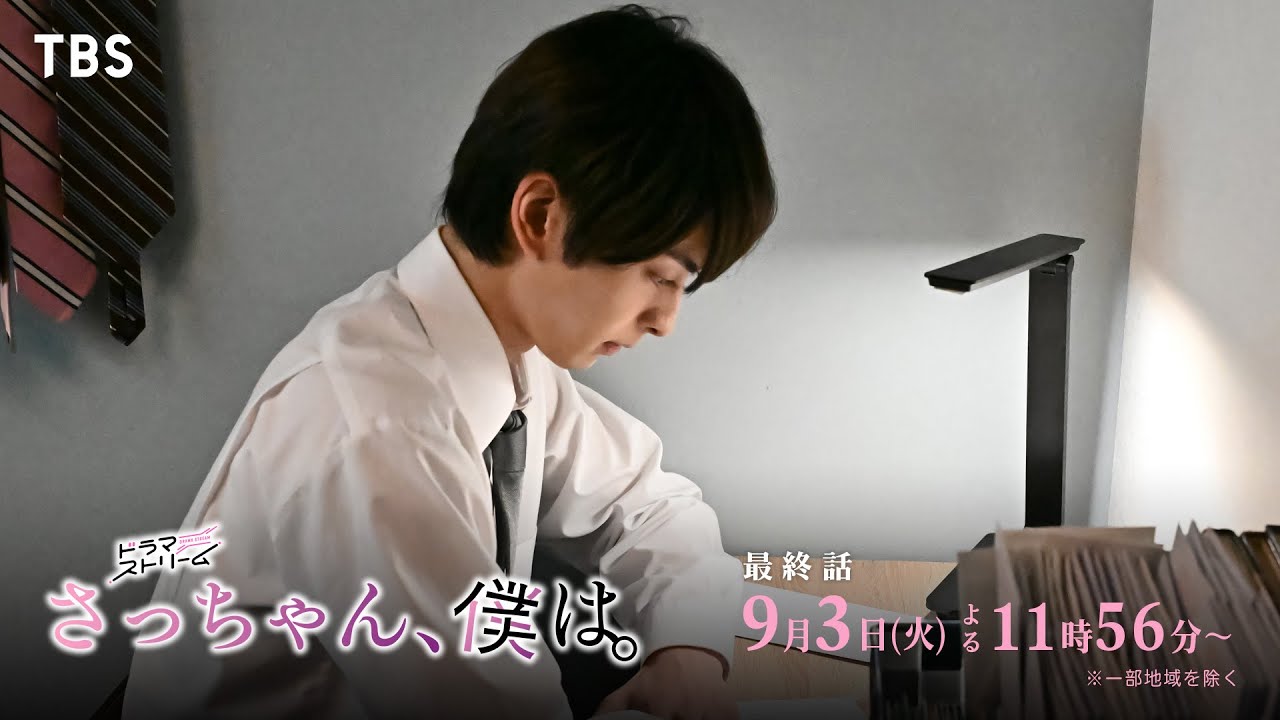 『さっちゃん、僕は。』最終話 「クズの末路」 それぞれが選ぶ結末とは 9/3(火)よる11:56【TBS】 『さっちゃん、僕は。』最終話 「クズの末路」 それぞれが選ぶ結末とは 9/3(火)よる11:56【TBS】