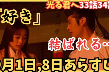 【光る君へ34話33話ネタバレ】9月1日,8日あらすじ予告!「好き」ときめく彰子が一条天皇結ばれる…まひろ道長もさらに愛を深める!大河ドラマ