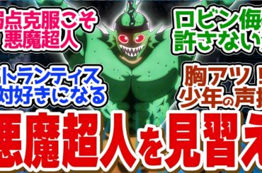 【 キン肉マン 7話 】弱点まで克服して挑むアトランティスがかっこよすぎる第７話の読者の反応集【 アニメ 完璧超人始祖編 】