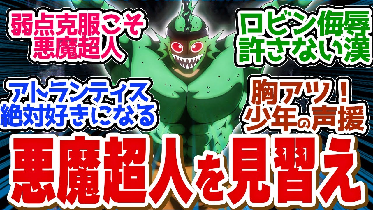 【 キン肉マン 7話 】弱点まで克服して挑むアトランティスがかっこよすぎる第7話の読者の反応集【 アニメ 完璧超人始祖編 】 【 キン肉マン 7話 】弱点まで克服して挑むアトランティスがかっこよすぎる第7話の読者の反応集【 アニメ 完璧超人始祖編 】