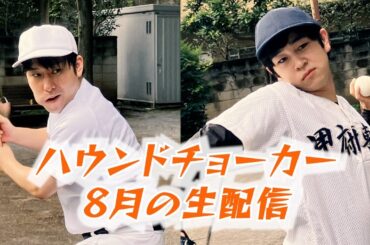 ハウンドチョーカー8月の生配信！